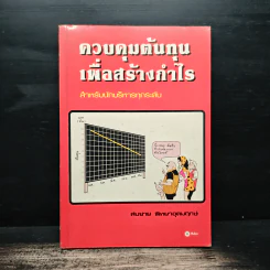 ควบคุมต้นทุนเพื่อสร้างกำไร สำหรับนักบริหารทุกระดับ - สมชาย พิทยาอุดมฤกษ์