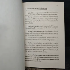 71 สัจพจน์ของการบริหารแบบญี่ปุ่น - พินทุสร ติวุตานนท์ รูปที่ 8