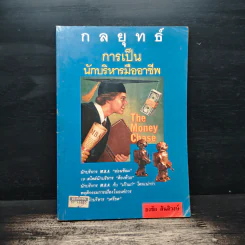 กลยุทธ์การเป็นนักบริหารมืออาชีพ - ธงชัย สันติวงษ์ รูปที่ 1
