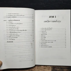 สร้างกำไรให้ได้ 2 เท่า - จอห์น เฟนตัน, ดร.ก้องเกียรติ โอภาสวงการ รูปที่ 8