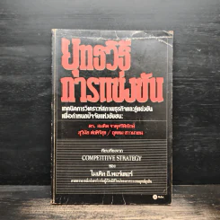 ยุทธวิธีการแข่งขัน - ไมเคิล อี. พอร์เตอร์