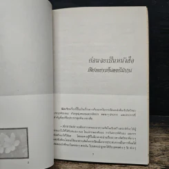 เพียงอยากเห็นดอกไม้บาน - จิตแพทย์วิทยา นาควัชระ รูปที่ 6