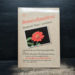 เพียงอยากเห็นดอกไม้บาน - จิตแพทย์วิทยา นาควัชระ