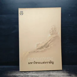 หลวงพ่ออุตตมะ มหาวัชระแห่งรามัญ - นามกาย