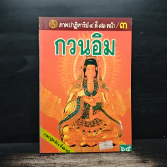 กวนอิม ภาพปาฏิหาริย์ 4 สี 16 หน้า