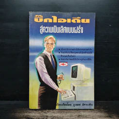 บิ๊กไอเดีย สู่ความเป็นเลิศแบบฝรั่ง - ภูวเดช อัศวโภคิน