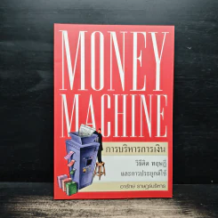 Money Machine การบริหารการเงิน - อารักษ์ ราษฎร์บริหาร รูปที่ 1