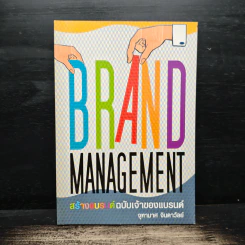 Brand Management สร้างแบรนด์ฉบับเจ้าของแบรนด์ - จุฑามาศ จินดาวัลย์