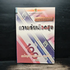 ธรรมชาติบำบัด ความดันเลือดสูง - นพ.ไพบูลย์ จาตุรปัญญา