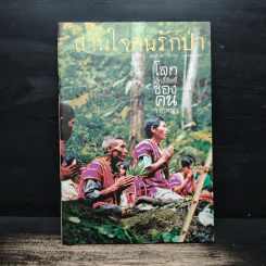 สานใจคนรักป่า ปีที่ 10 ฉบับที่ 62 มี.ค.-เม.ย.2547