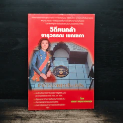 วิถีตนกล้า จารุวรรณ เมณฑกา - สมยศ พฤกษาเกษมสุข