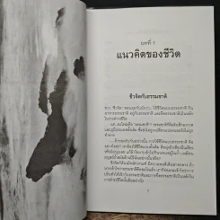ชีวจิต การใช้ชีวิตอย่างเข้าใจธรรมชาติ - ดร.สาทิส อินทรกำแหง รูปที่ 8