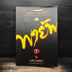 คุณถาม พายัพ ตอบ - พายัพ วนาสุวรรณ