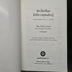 พระไตรปิฎก สิ่งที่ชาวพุทธต้องรู้ - พระพรหมคุณาภรณ์ รูปที่ 6