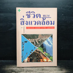 ชีวิต และ สิ่งแวดล้อม - ศาสตราจารย์ นายแพทย์ ดร.วิจิตร บุณยะโหตระ