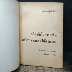 เคล็ดลับ ในการเสริมสร้างทรวดทรง ให้สวยงาม - Dr. Bernard Ernst, Jeanne Ernst รูปที่ 6