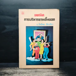 เทคนิคการบริหารงานชั้นยอด - อ.อิทธิพล