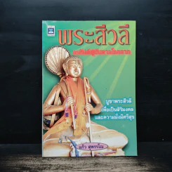 พระสีวลี อรหันต์ผู้บันดาลโชคลาภ - แก้ว สุพรรโณ