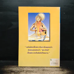 พระสีวลี อรหันต์ผู้บันดาลโชคลาภ - แก้ว สุพรรโณ รูปที่ 2