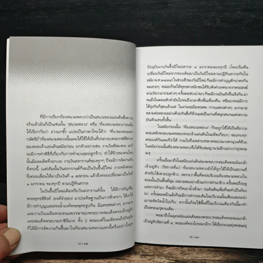 รู้เรื่องเก่าปู่เล่าให้ฟัง - ส.โกศน รูปที่ 8
