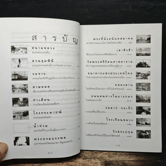 รู้เรื่องเก่าปู่เล่าให้ฟัง - ส.โกศน รูปที่ 7