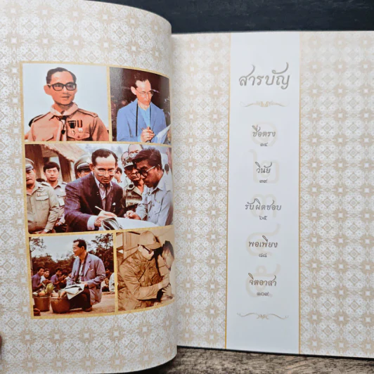 เทิด 9 ปกเกศ 70 คุณธรรมนำประชา รูปที่ 6