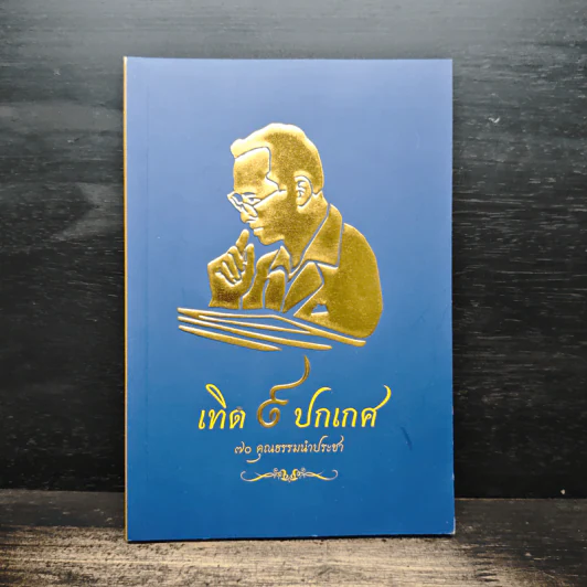 เทิด 9 ปกเกศ 70 คุณธรรมนำประชา รูปที่ 1