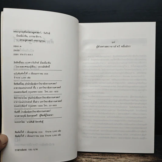พจนานุกรมศัพท์เศรษฐศาสตร์ - วันรักษ์ มิ่งมณีนาคิน รูปที่ 7