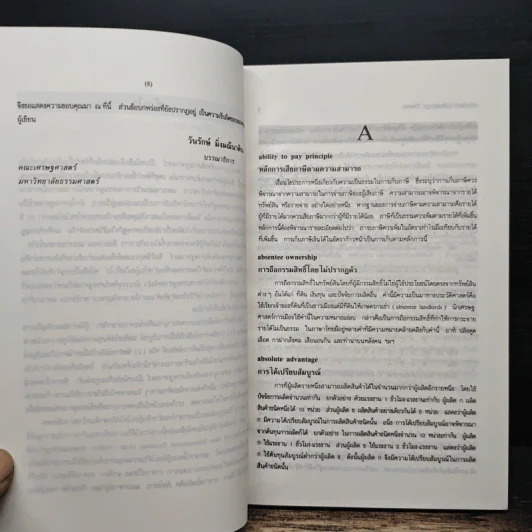 พจนานุกรมศัพท์เศรษฐศาสตร์ - วันรักษ์ มิ่งมณีนาคิน รูปที่ 8