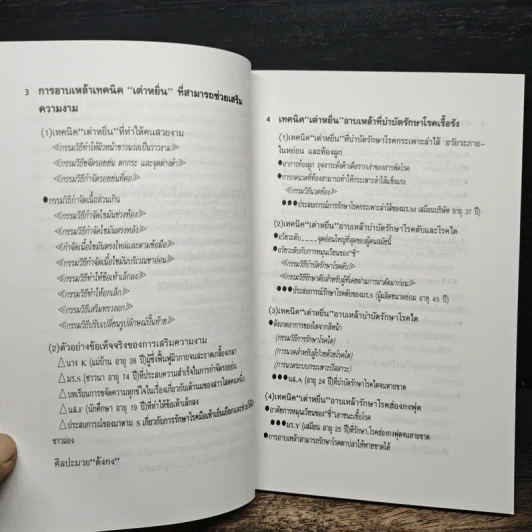 อาบเหล้า อาบสมุนไพร เพื่อสุขภาพ และความงาม - มานิต เจียรบรรจงกิจ รูปที่ 8