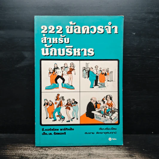 222 ข้อควรจำ สำหรับนักบริหาร - ซี. นอร์ทโคท พาร์กินสัน, เอ็ม.เค. รัสตอมจิ รูปที่ 1