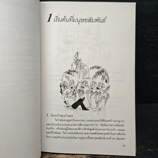 222 ข้อควรจำ สำหรับนักบริหาร - ซี. นอร์ทโคท พาร์กินสัน, เอ็ม.เค. รัสตอมจิ รูปที่ 9