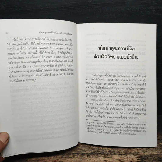 พัฒนาคุณภาพชีวิตด้วยจิตวิทยาแบบยั่งยืน - พระธรรมปิฎก (ป.อ.ปยุตโต) รูปที่ 9
