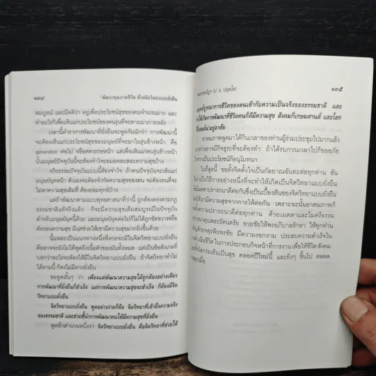 พัฒนาคุณภาพชีวิตด้วยจิตวิทยาแบบยั่งยืน - พระธรรมปิฎก (ป.อ.ปยุตโต) รูปที่ 10