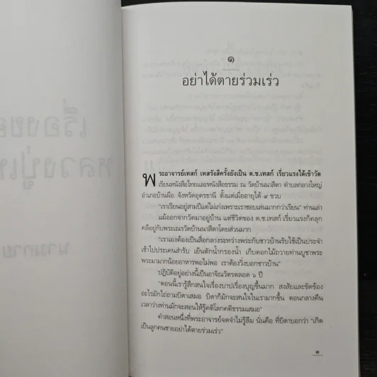 เรื่องของหลวงปู่เทสก์ - นามกาย รูปที่ 8