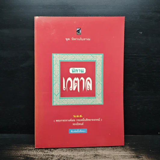 นิทานเวตาล - น.ม.ส. (พระราชวรวงศ์เธอ กรมหมื่นพิทยาลงกรณ์) รูปที่ 1