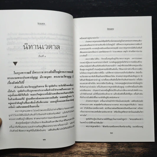 นิทานเวตาล - น.ม.ส. (พระราชวรวงศ์เธอ กรมหมื่นพิทยาลงกรณ์) รูปที่ 8