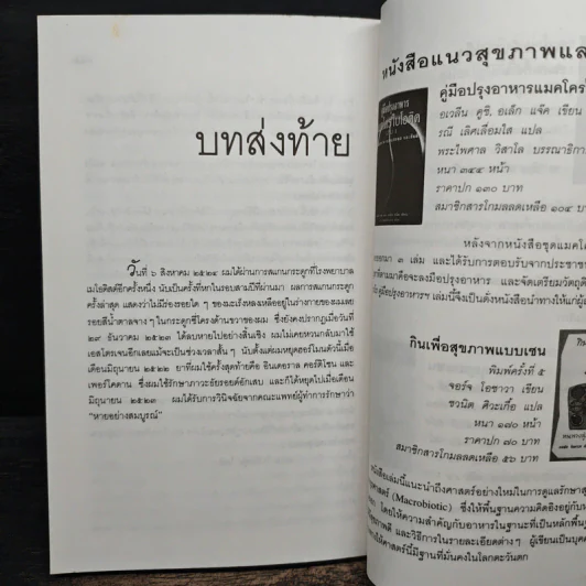 ผมหายจากมะเร็งได้อย่างไร - นายแพทย์แอนโธนี่ เจ. แซททิลาโร รูปที่ 9