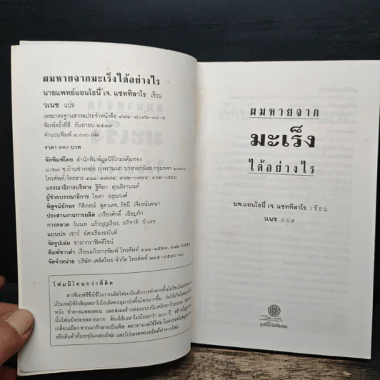 ผมหายจากมะเร็งได้อย่างไร - นายแพทย์แอนโธนี่ เจ. แซททิลาโร รูปที่ 6