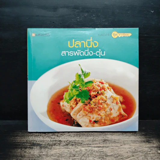 ปลานึ่ง สารพัดนึ่ง-ตุ๋น รูปที่ 1