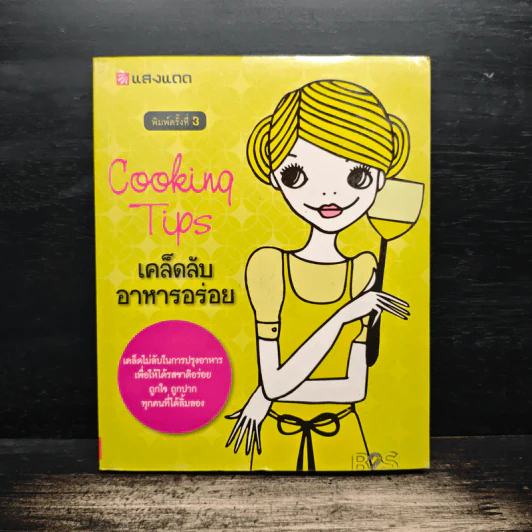 Cooking Tips เคล็ดลับอาหารอร่อย รูปที่ 1