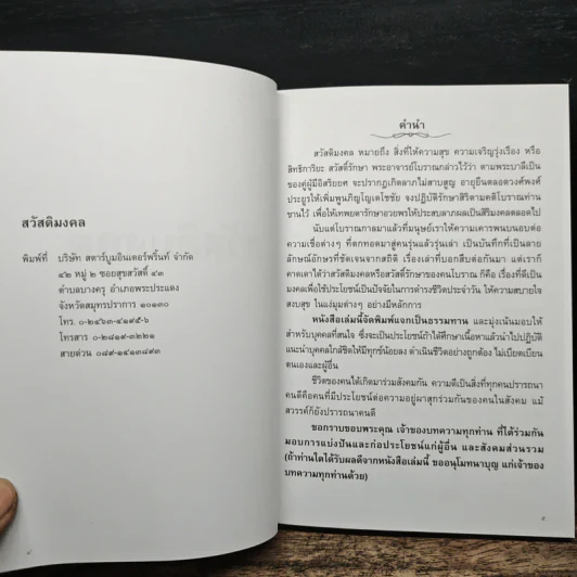 สวัสดิมงคล อนุสรณ์งานพระราชทานเพลิงศพ คุณเฟื่องศักดิ์ ใต้ฟ้ายงวิจิตร รูปที่ 7