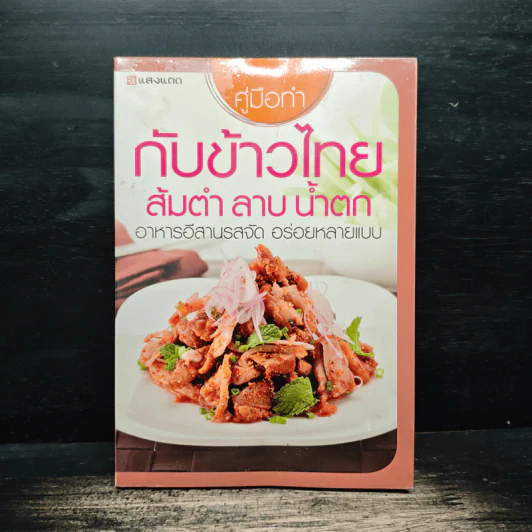 คู่มือทำกับข้าวไทย ส้มตำ ลาบ น้ำตก รูปที่ 1
