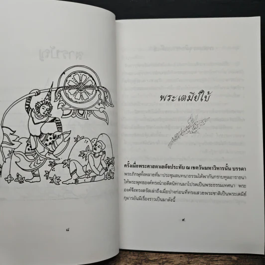 ทศชาติ - พิริยพงษ์ รุจิเสนีศ์ รูปที่ 8