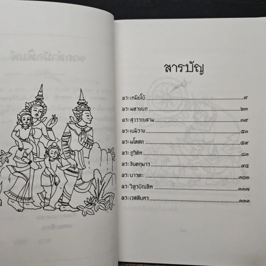 ทศชาติ - พิริยพงษ์ รุจิเสนีศ์ รูปที่ 7