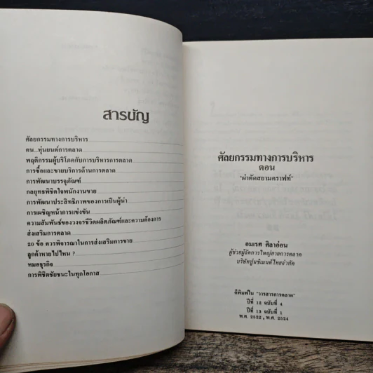 พูดจาประสาการตลาด ชุดที่ 1 รูปที่ 7