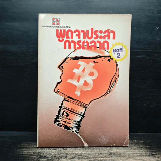 พูดจาประสาการตลาด ชุดที่ 2 รูปที่ 1