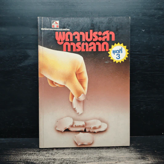พูดจาประสาการตลาด ชุดที่ 3 รูปที่ 1