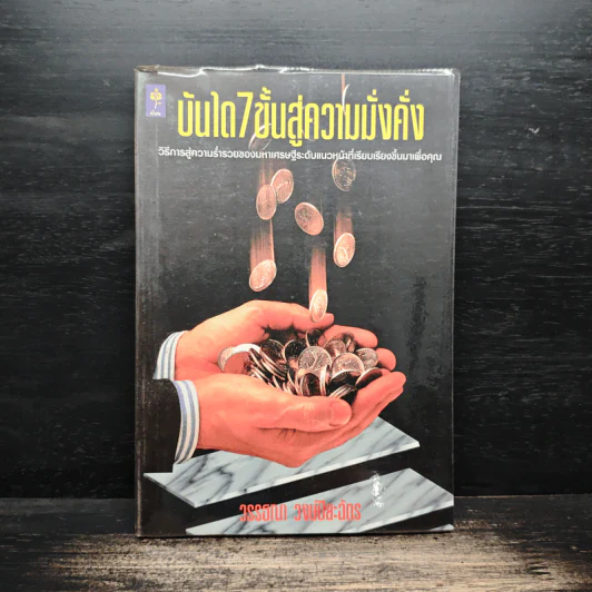 บันได 7 ขั้นสู่ความมั่งคั่ง - วรรธณา วงษ์ปิยะฉัตร รูปที่ 1