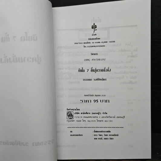 บันได 7 ขั้นสู่ความมั่งคั่ง - วรรธณา วงษ์ปิยะฉัตร รูปที่ 6